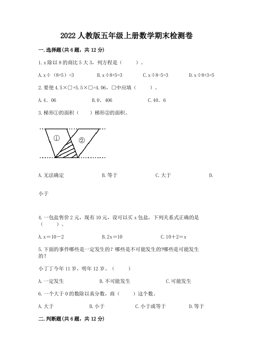 2022人教版五年级上册数学期末检测卷及完整答案(必刷)