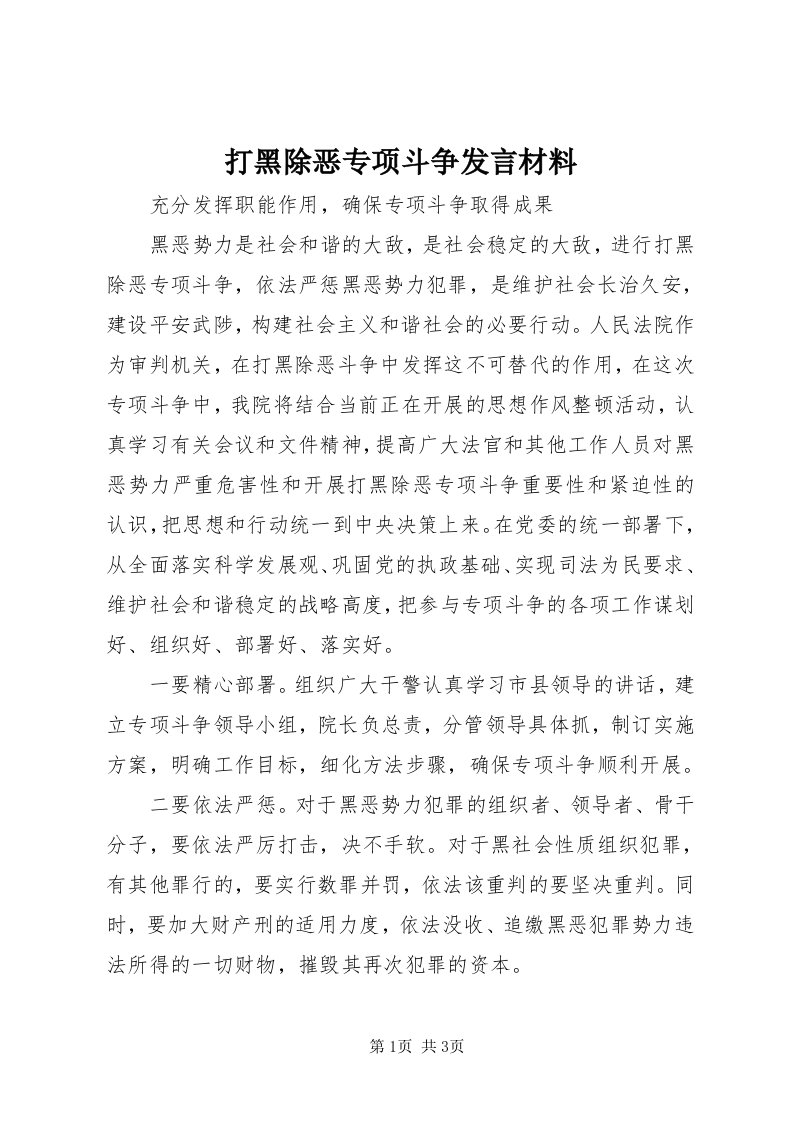 打黑除恶专项斗争讲话材料