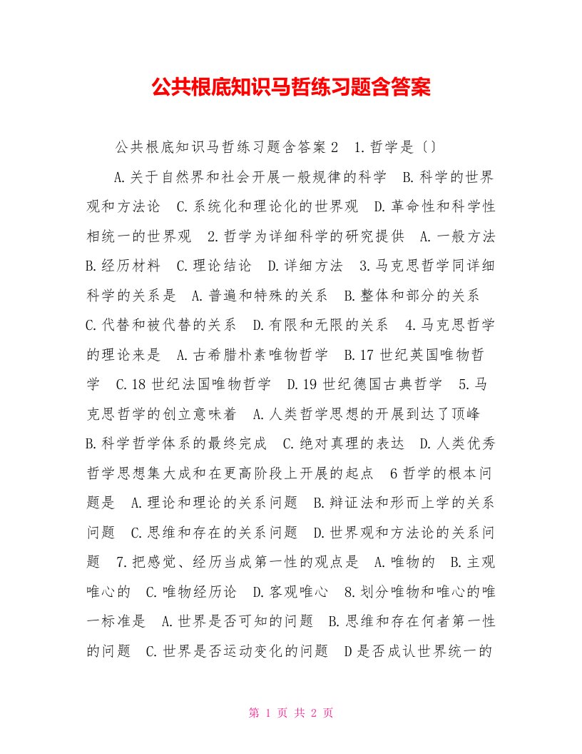 公共基础知识马哲练习题含答案