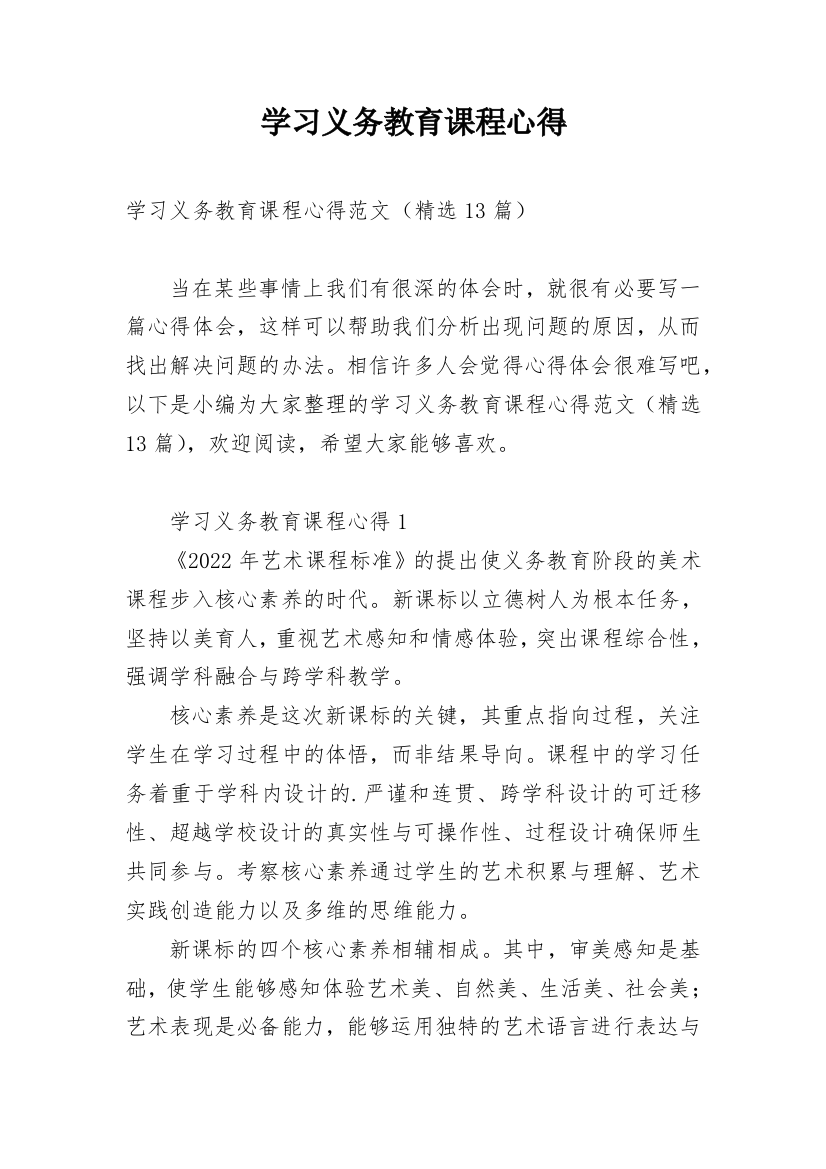 学习义务教育课程心得_1