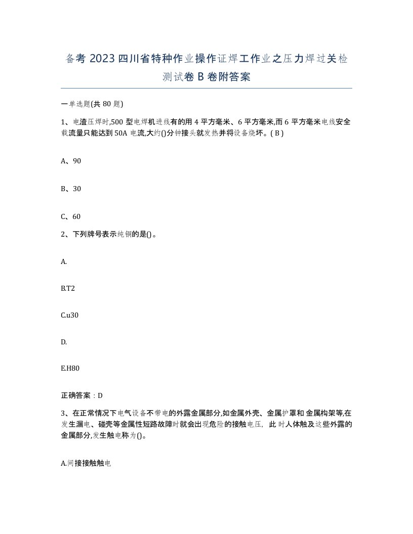 备考2023四川省特种作业操作证焊工作业之压力焊过关检测试卷B卷附答案