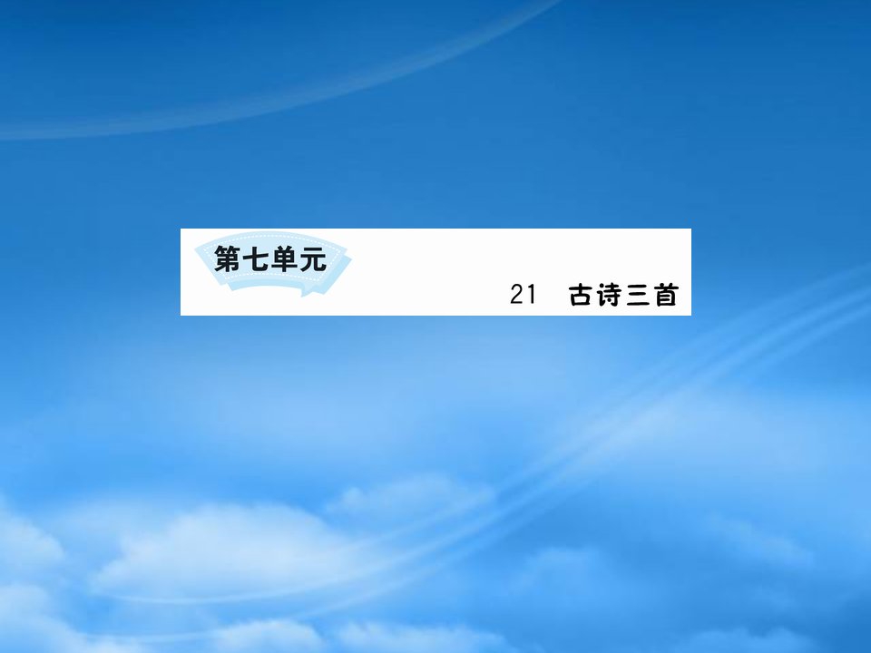 四年级语文下册第七单元21古诗三首课件新人教2001222