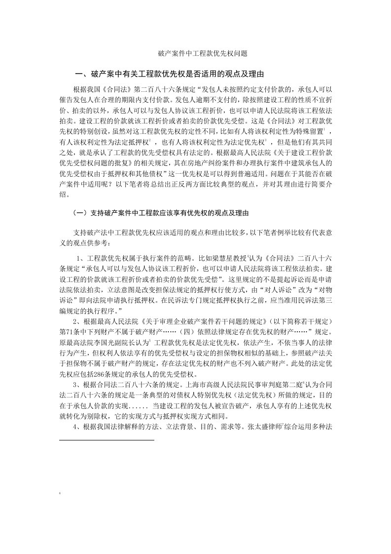 破产案件中工程款优先权问题