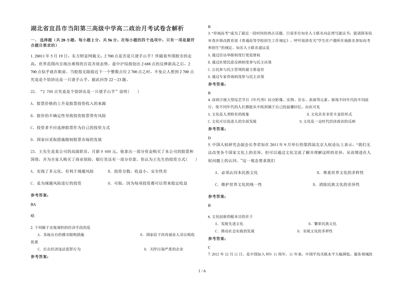 湖北省宜昌市当阳第三高级中学高二政治月考试卷含解析