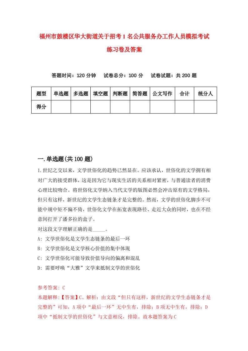 福州市鼓楼区华大街道关于招考1名公共服务办工作人员模拟考试练习卷及答案第5期