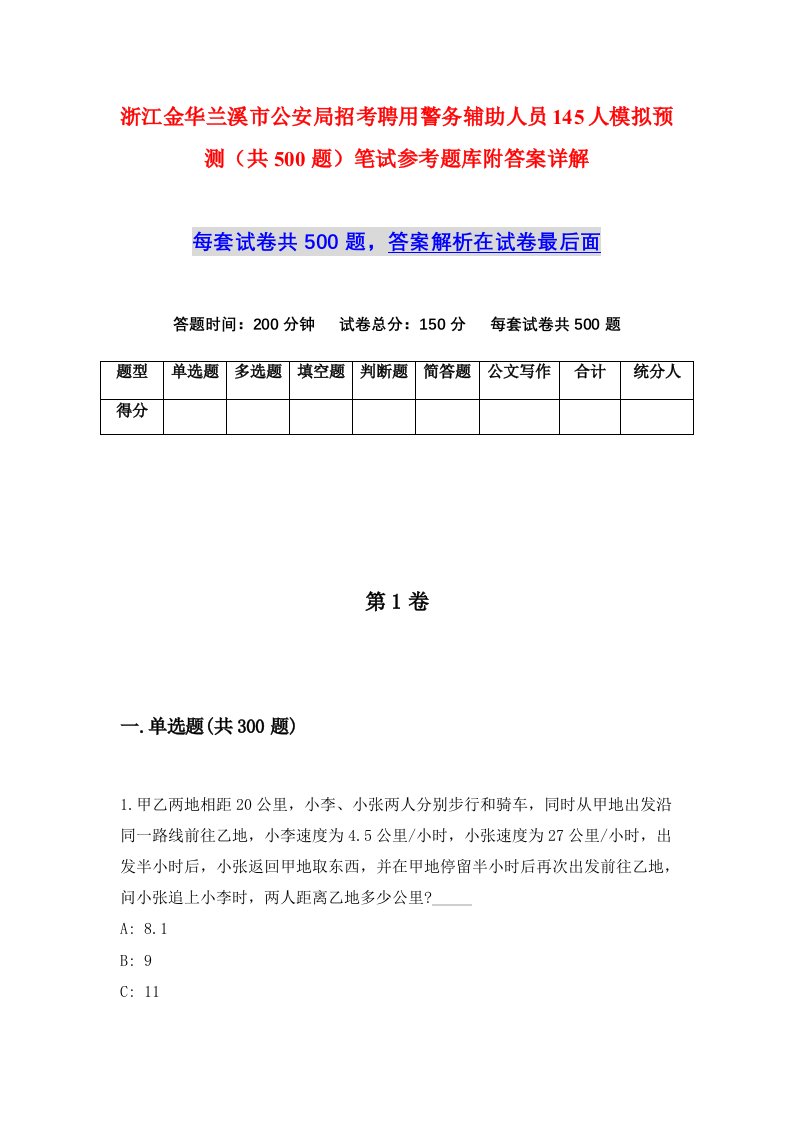 浙江金华兰溪市公安局招考聘用警务辅助人员145人模拟预测共500题笔试参考题库附答案详解