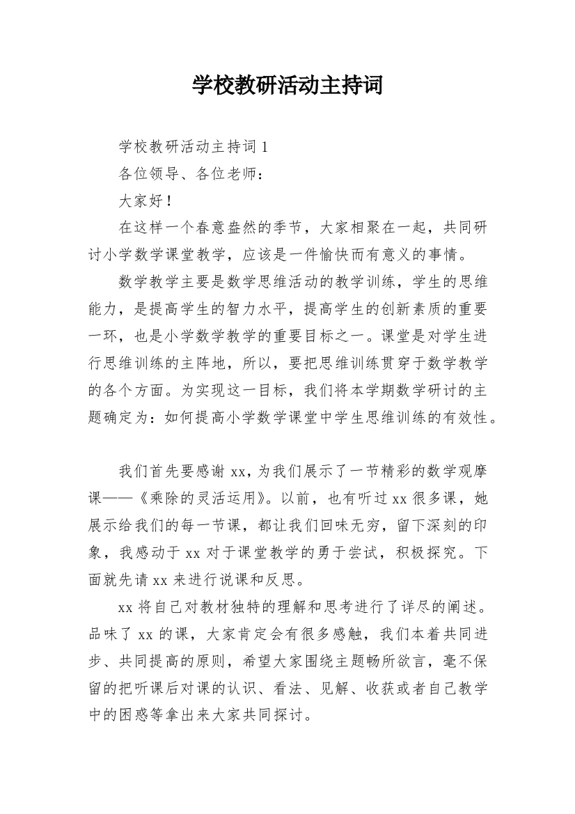 学校教研活动主持词_1