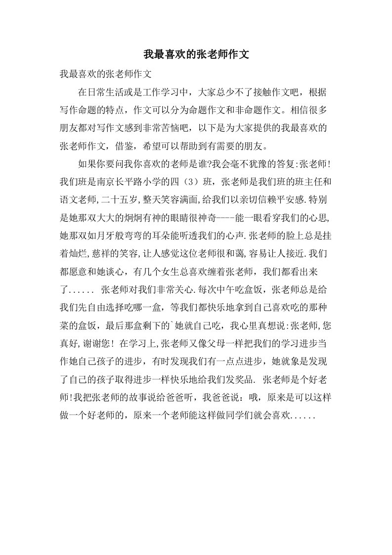 我最喜欢的张老师作文