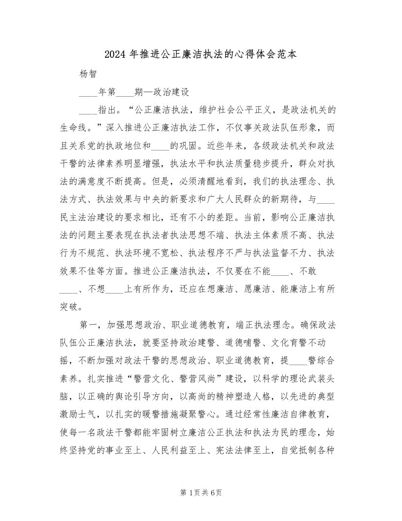 2024年推进公正廉洁执法的心得体会范本（2篇）