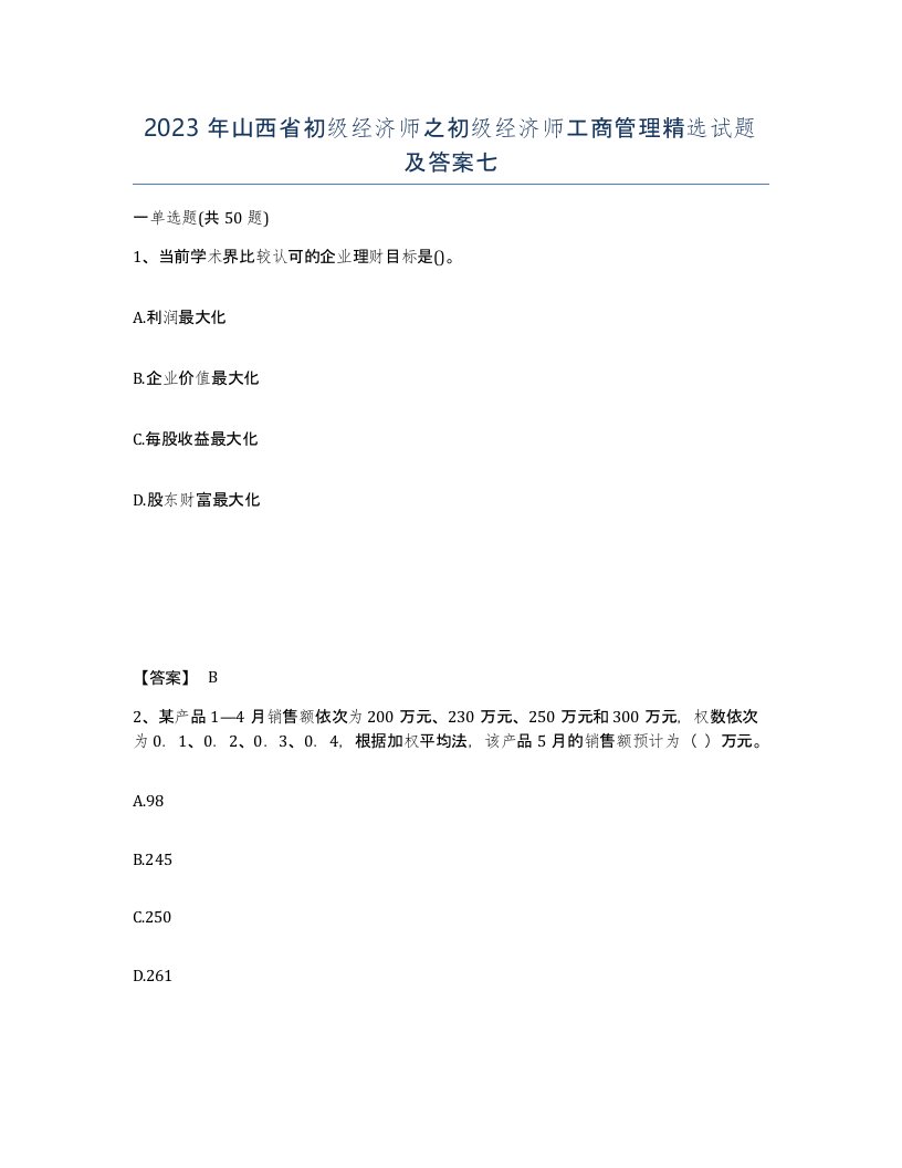 2023年山西省初级经济师之初级经济师工商管理试题及答案七