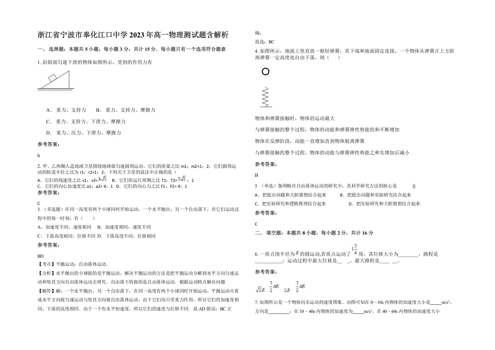 浙江省宁波市奉化江口中学2023年高一物理测试题含解析