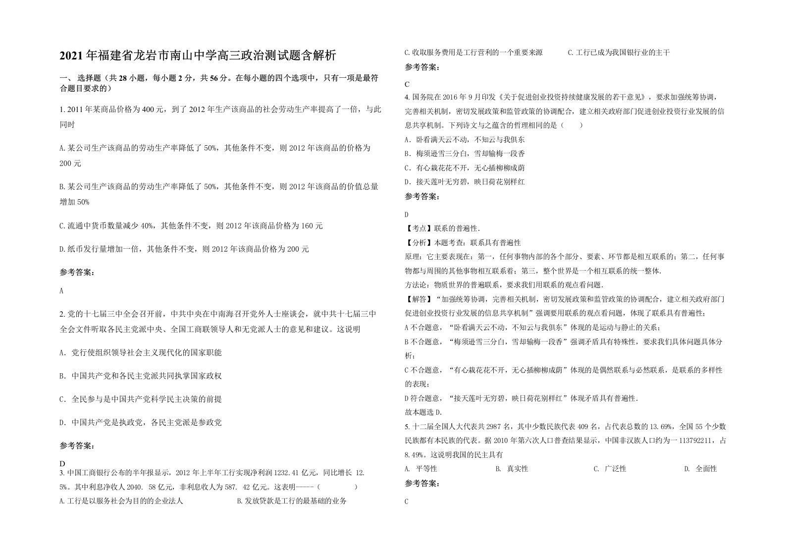 2021年福建省龙岩市南山中学高三政治测试题含解析