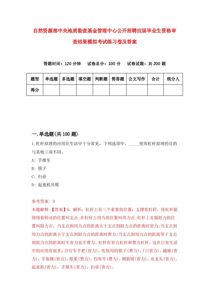 自然资源部中央地质勘查基金管理中心公开招聘应届毕业生资格审查结果模拟考试练习卷及答案4