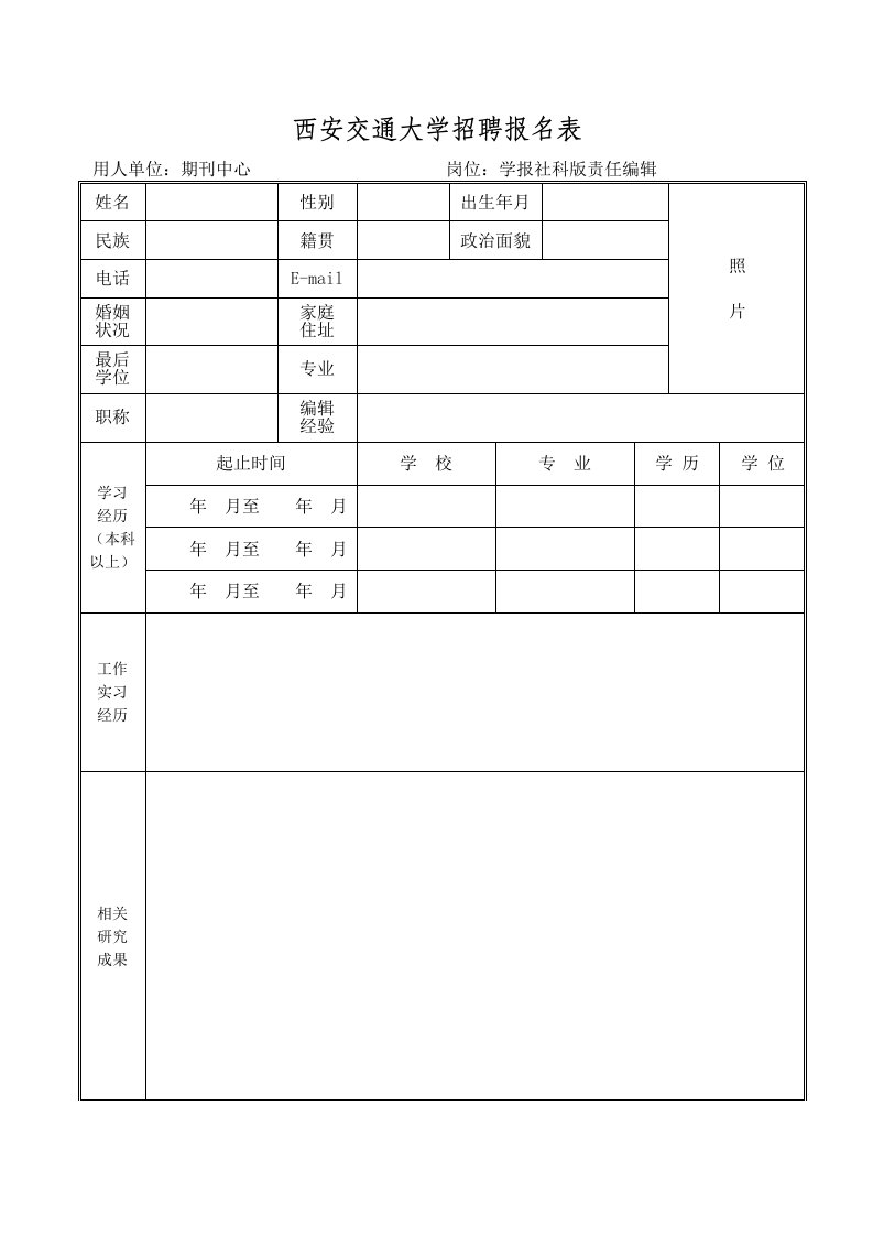 西安交通大学招聘报名表