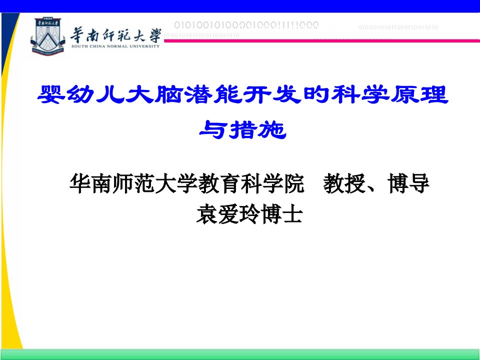 婴幼儿大脑潜能开发的科学原理与方法课件市公开课获奖课件省名师示范课获奖课件