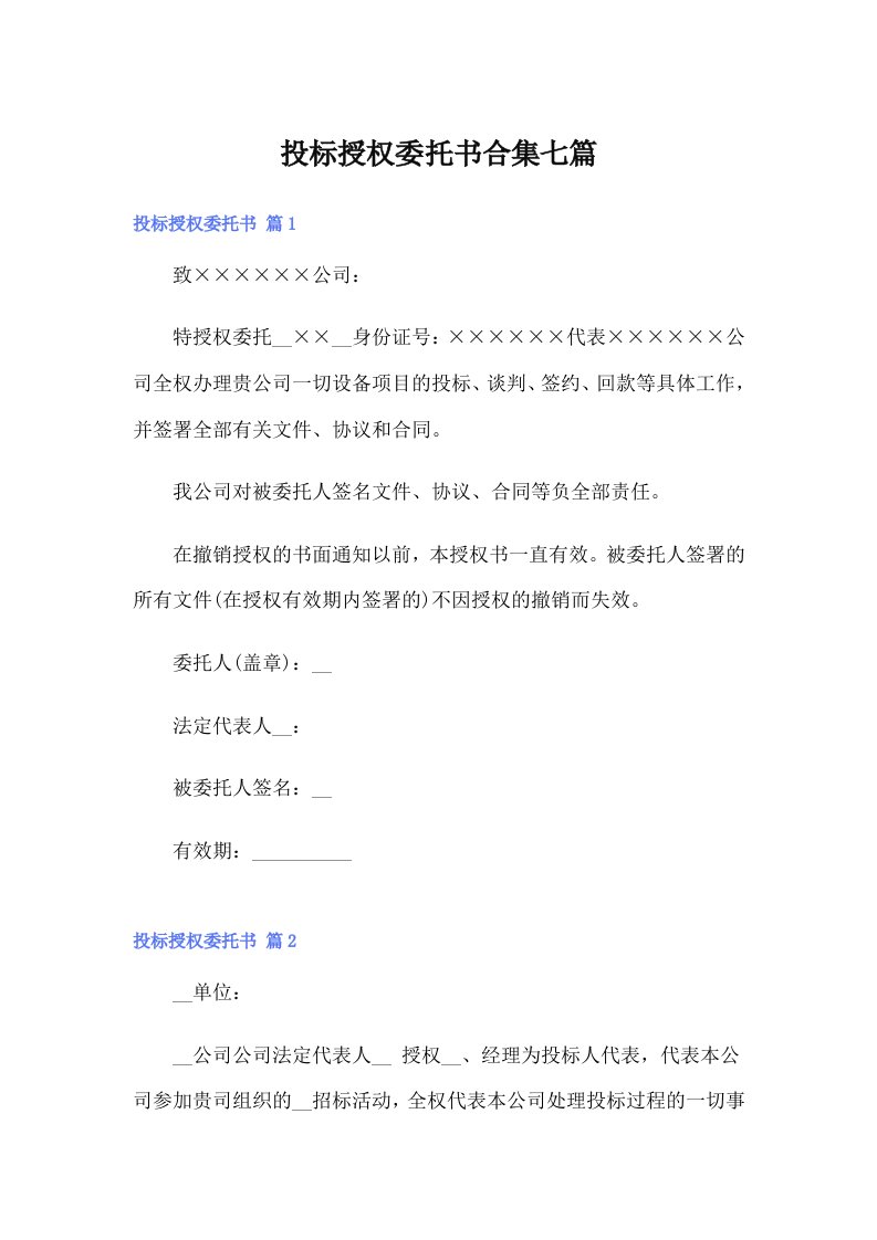 投标授权委托书合集七篇