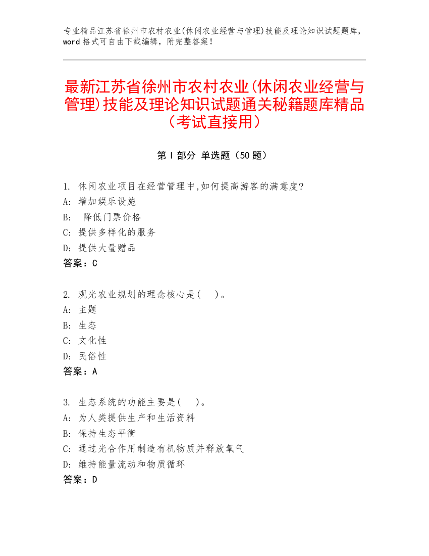 最新江苏省徐州市农村农业(休闲农业经营与管理)技能及理论知识试题通关秘籍题库精品（考试直接用）