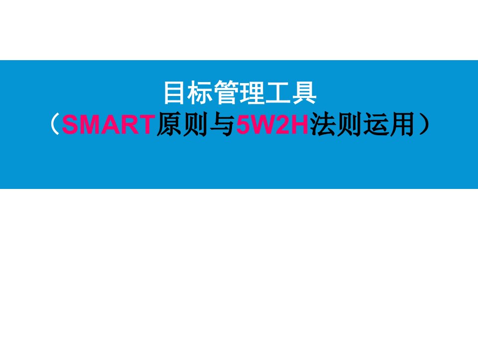 目标管理工具SMART原则与5W2H法则运用