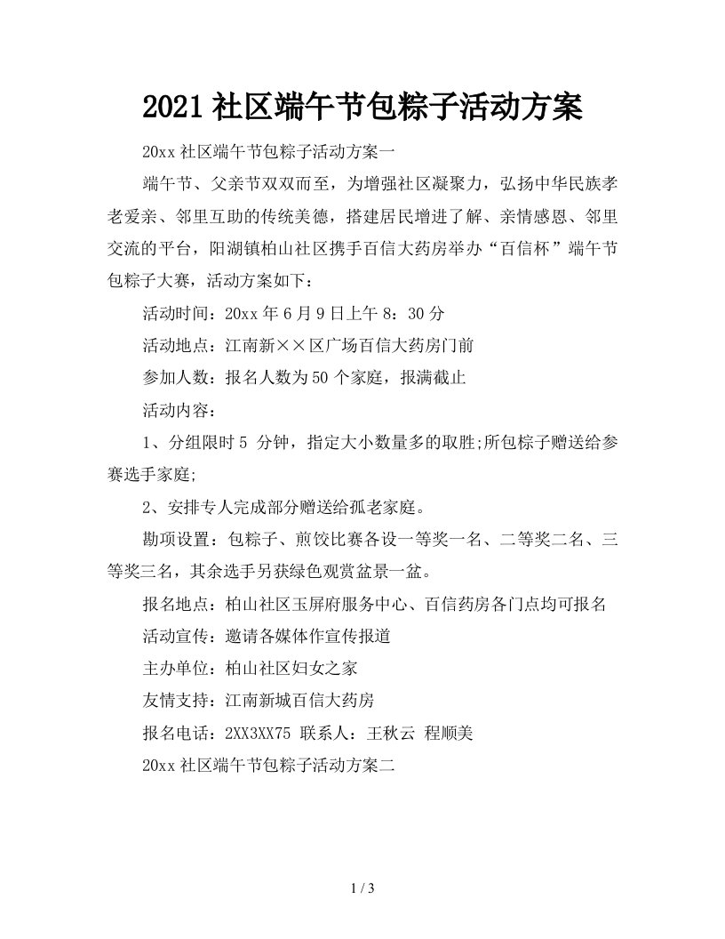 2021社区端午节包粽子活动方案新