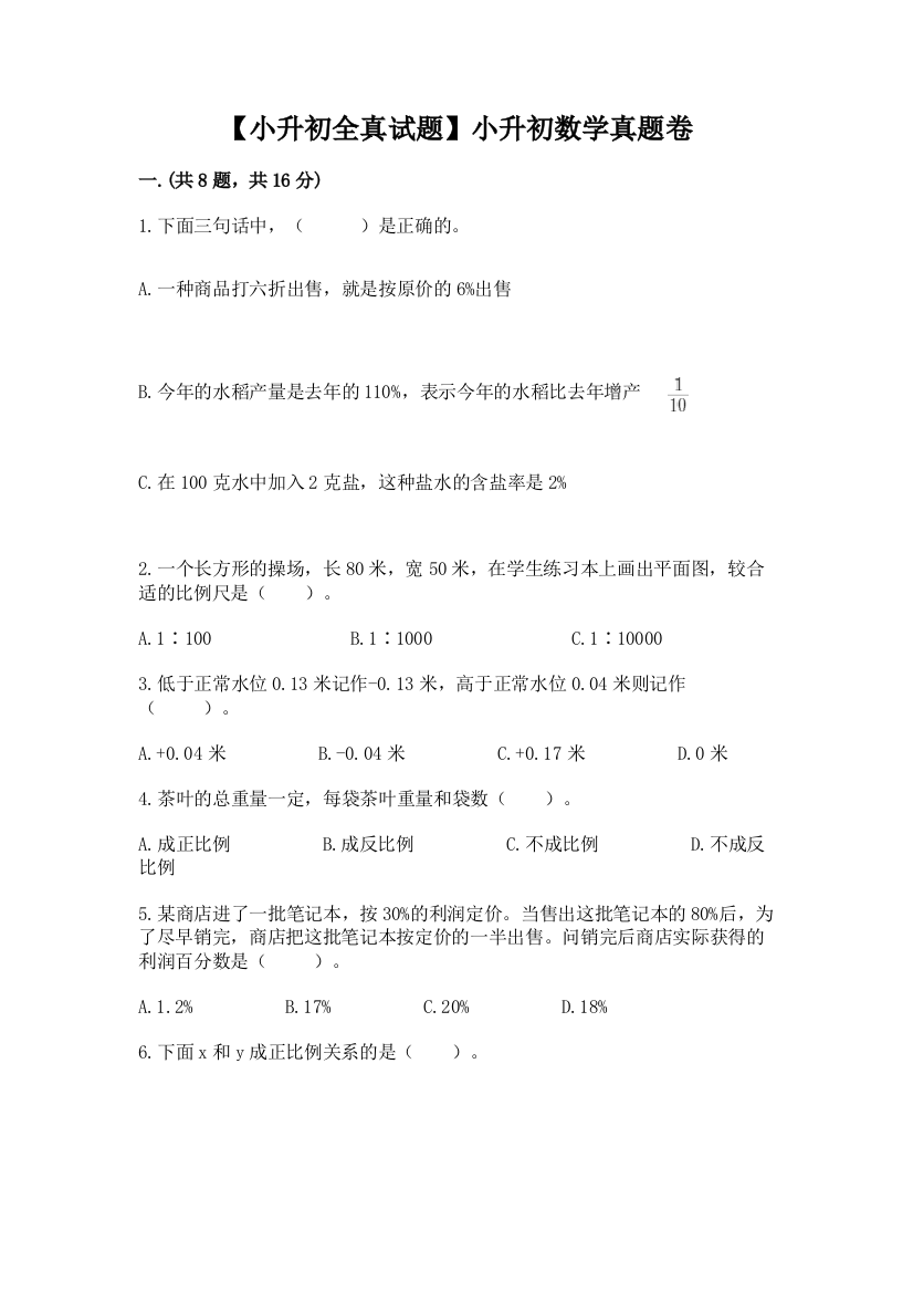 【小升初全真试题】小升初数学真题卷【综合题】