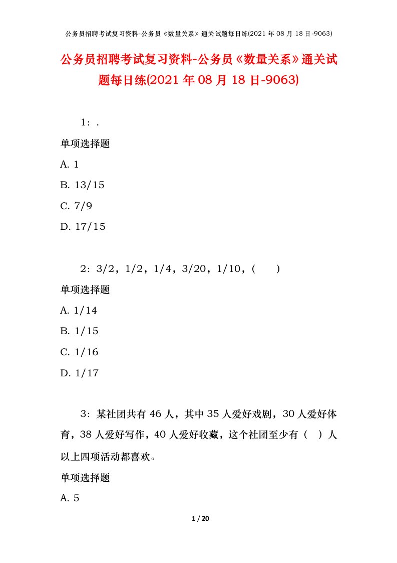 公务员招聘考试复习资料-公务员数量关系通关试题每日练2021年08月18日-9063