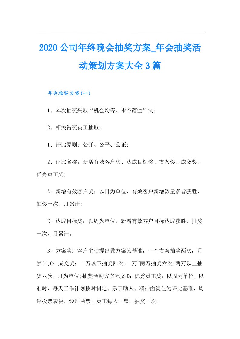 公司年终晚会抽奖方案_年会抽奖活动策划方案大全3篇