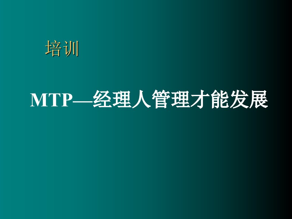 职业经理人-MTP经理人管理才能发展