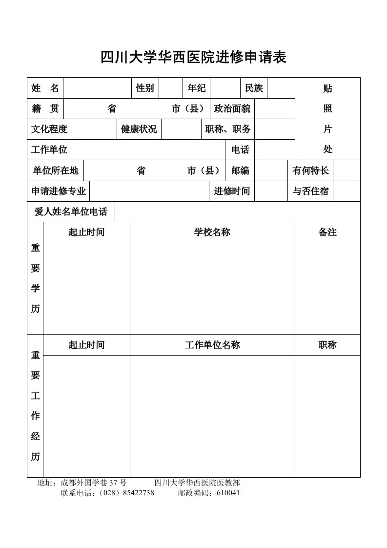 四川大学华西医院进修申请表