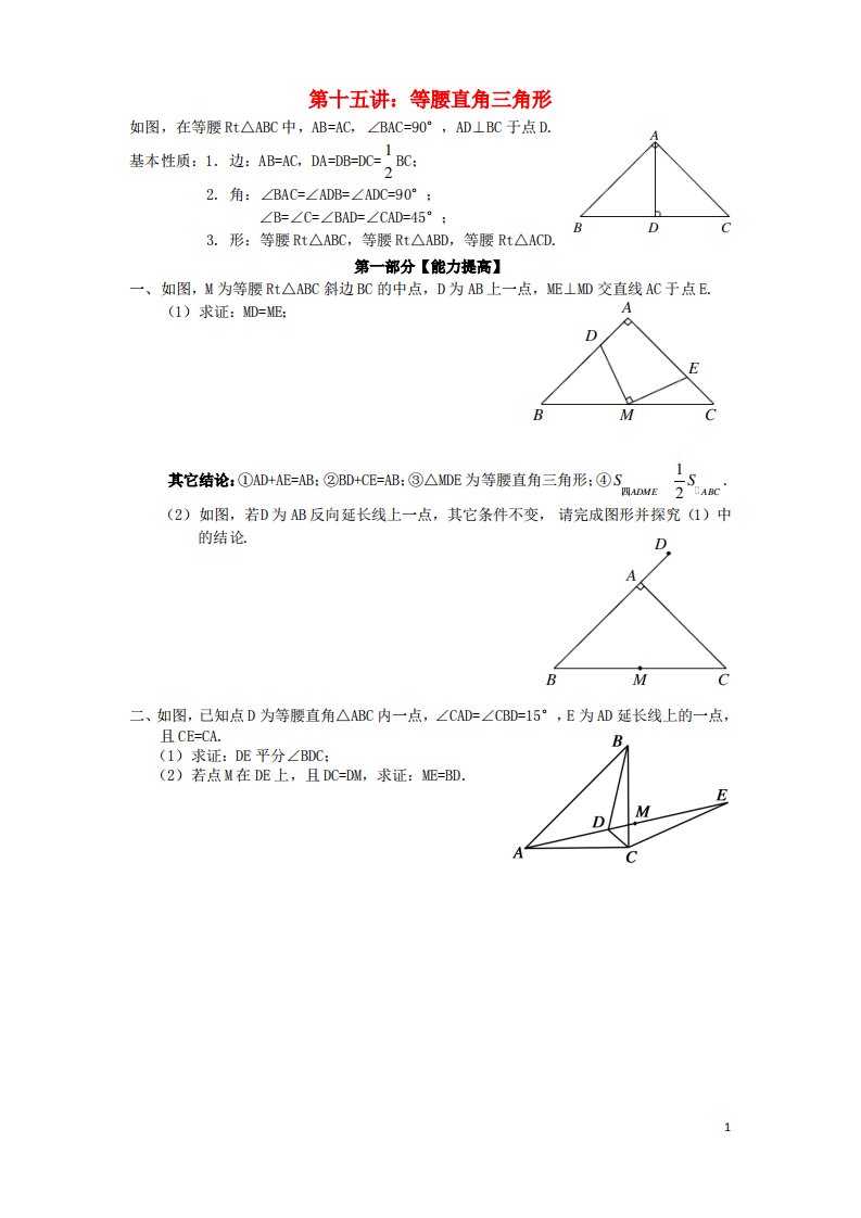 七年级升八年级数学暑期衔接班讲义第十五讲等腰直角三角形(精选资料)新人教版