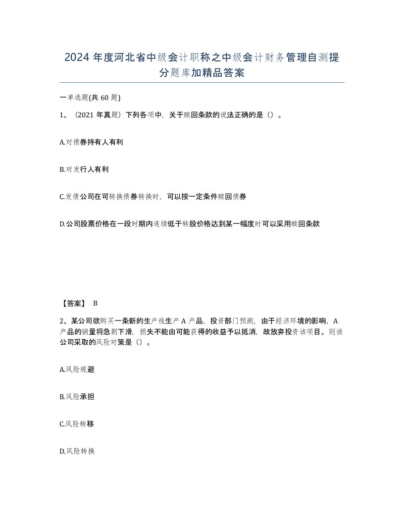 2024年度河北省中级会计职称之中级会计财务管理自测提分题库加答案