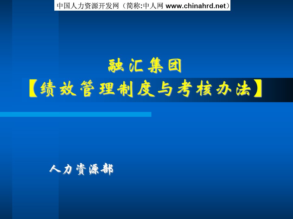 融汇集团绩效管理制度与考核办法