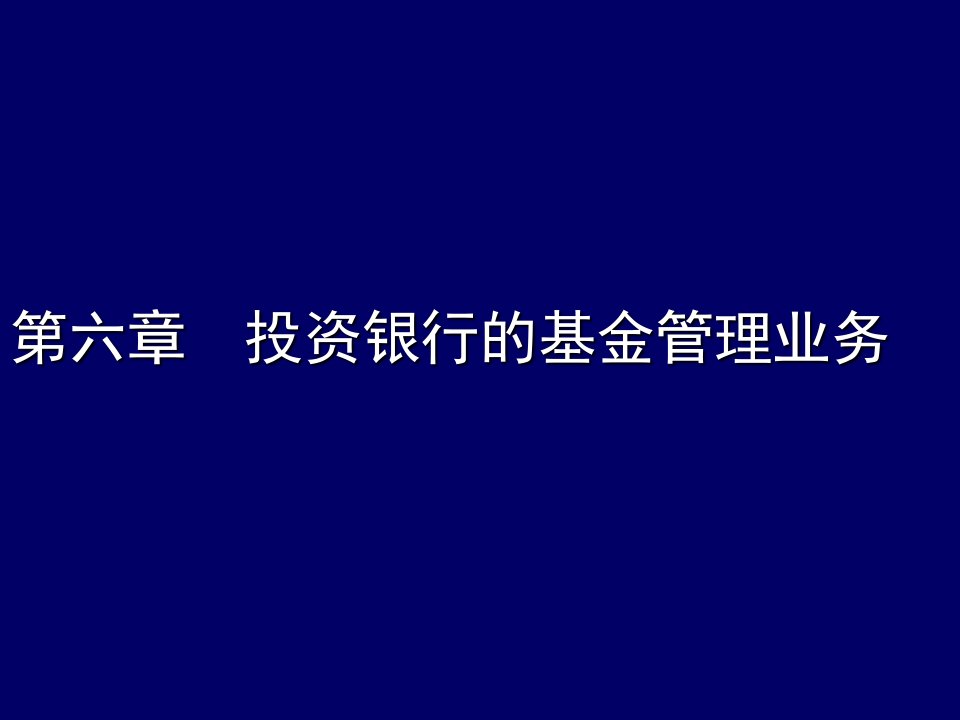 金融保险-6基金管理中的投资银行