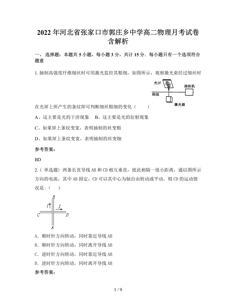 2022年河北省张家口市郭庄乡中学高二物理月考试卷含解析