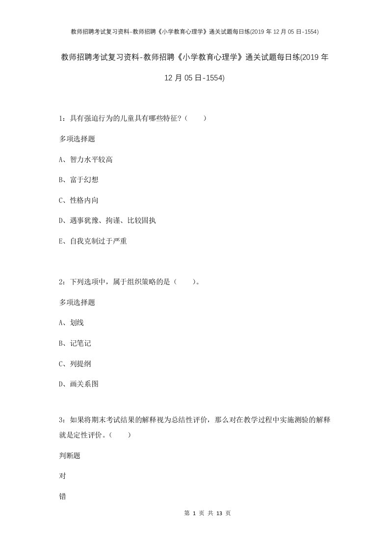 教师招聘考试复习资料-教师招聘小学教育心理学通关试题每日练2019年12月05日-1554