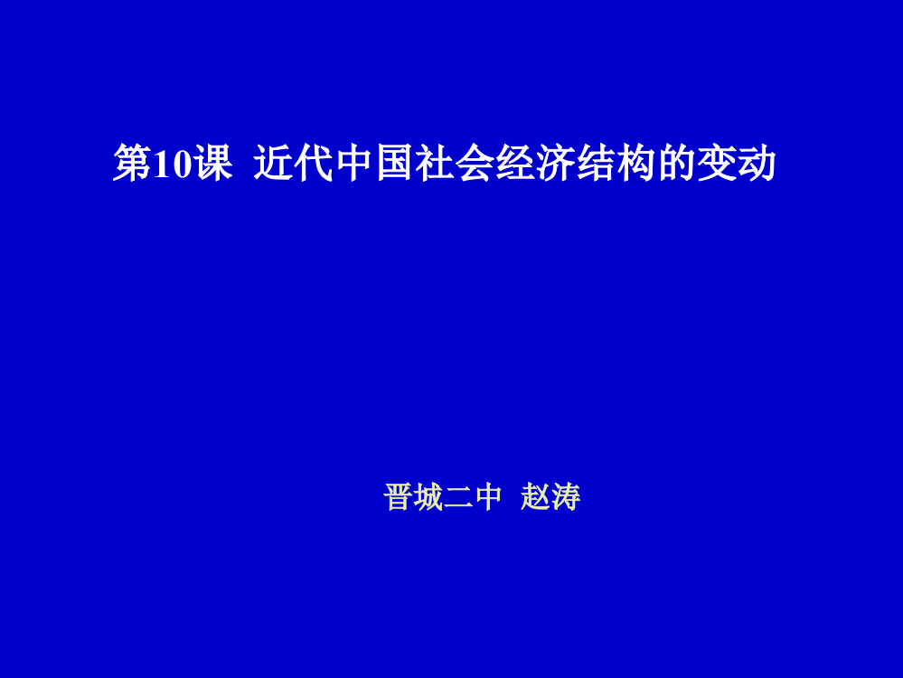 岳麓书社版高中历史必修二2.10《近代中国经济结构的变动》