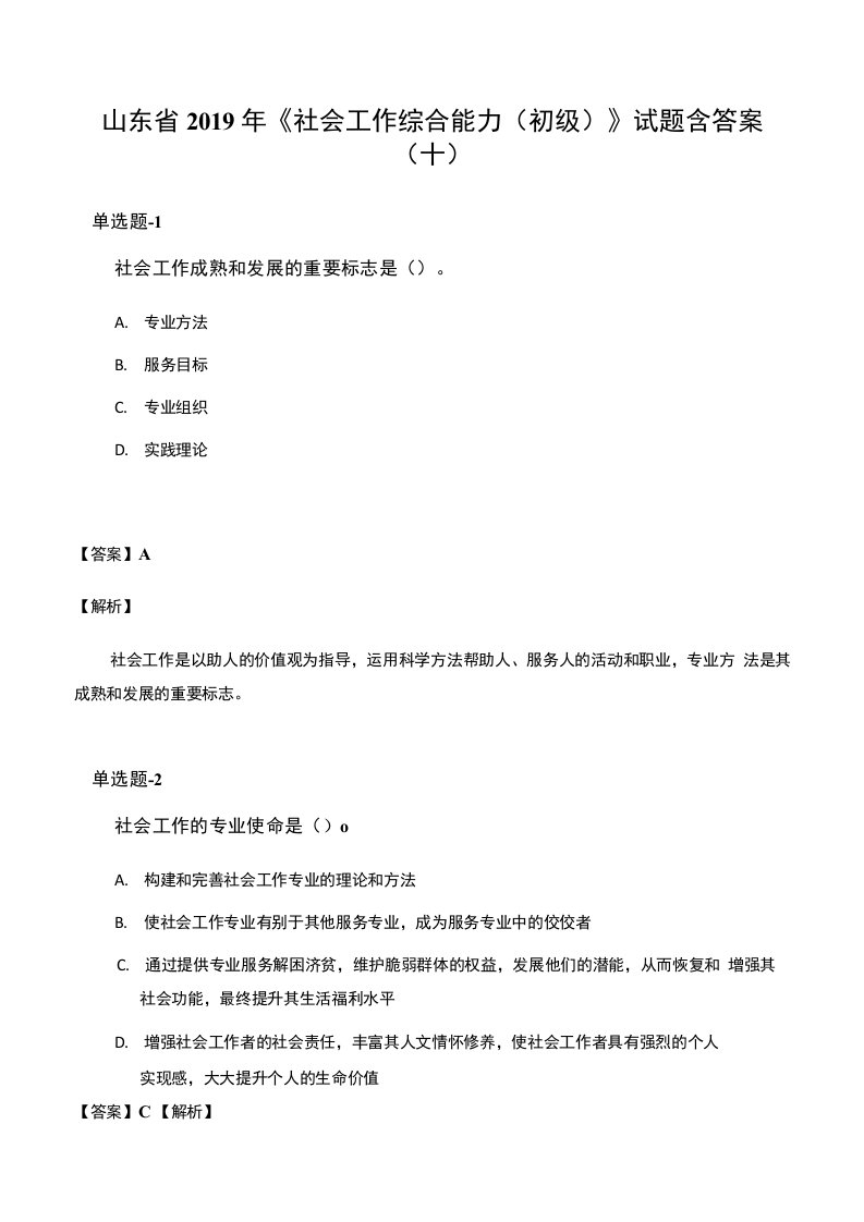 山东省2019年《社会工作综合能力(初级)》试题含答案(十)