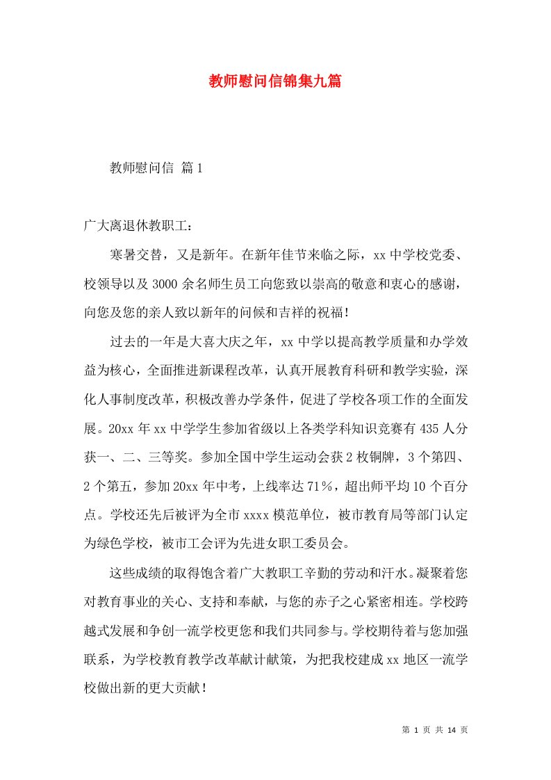 教师慰问信锦集九篇