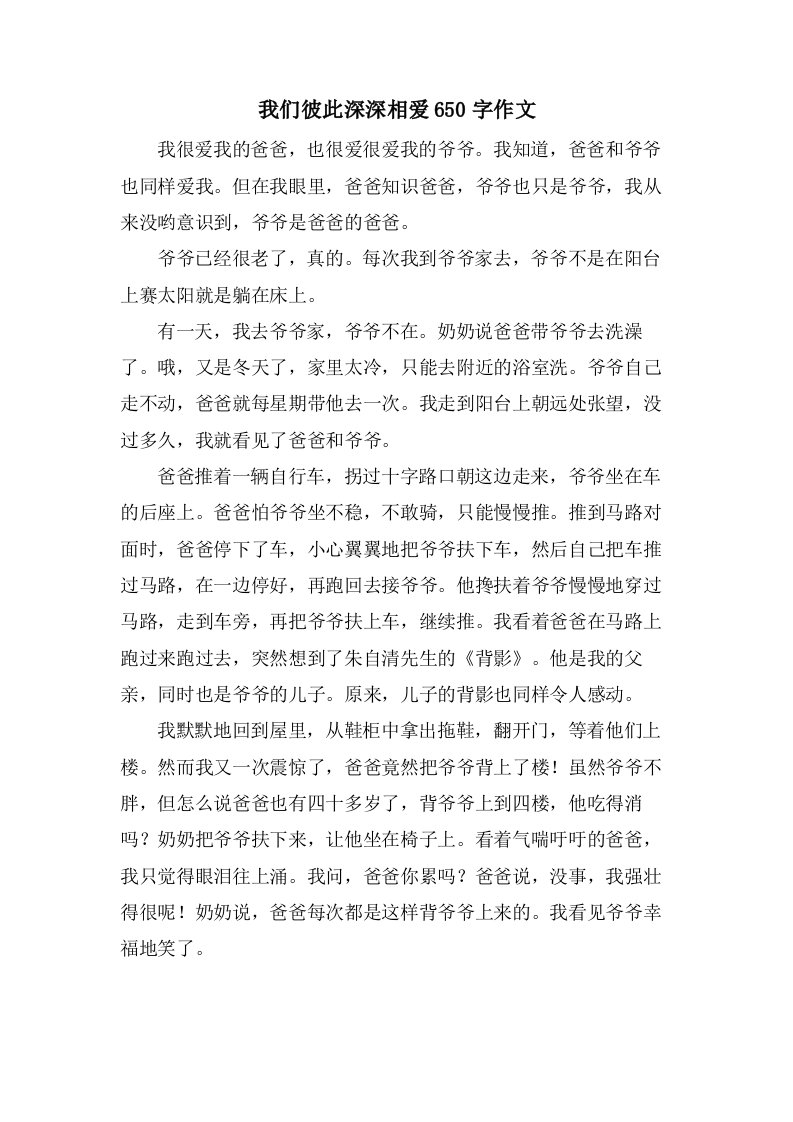 我们彼此深深相爱650字作文