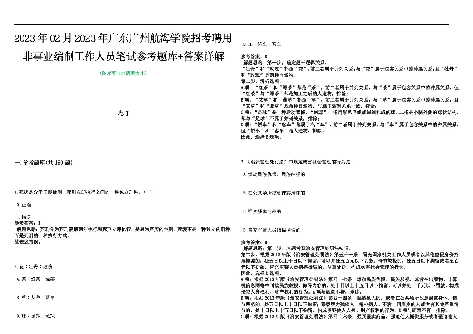 2023年02月2023年广东广州航海学院招考聘用非事业编制工作人员笔试参考题库+答案详解