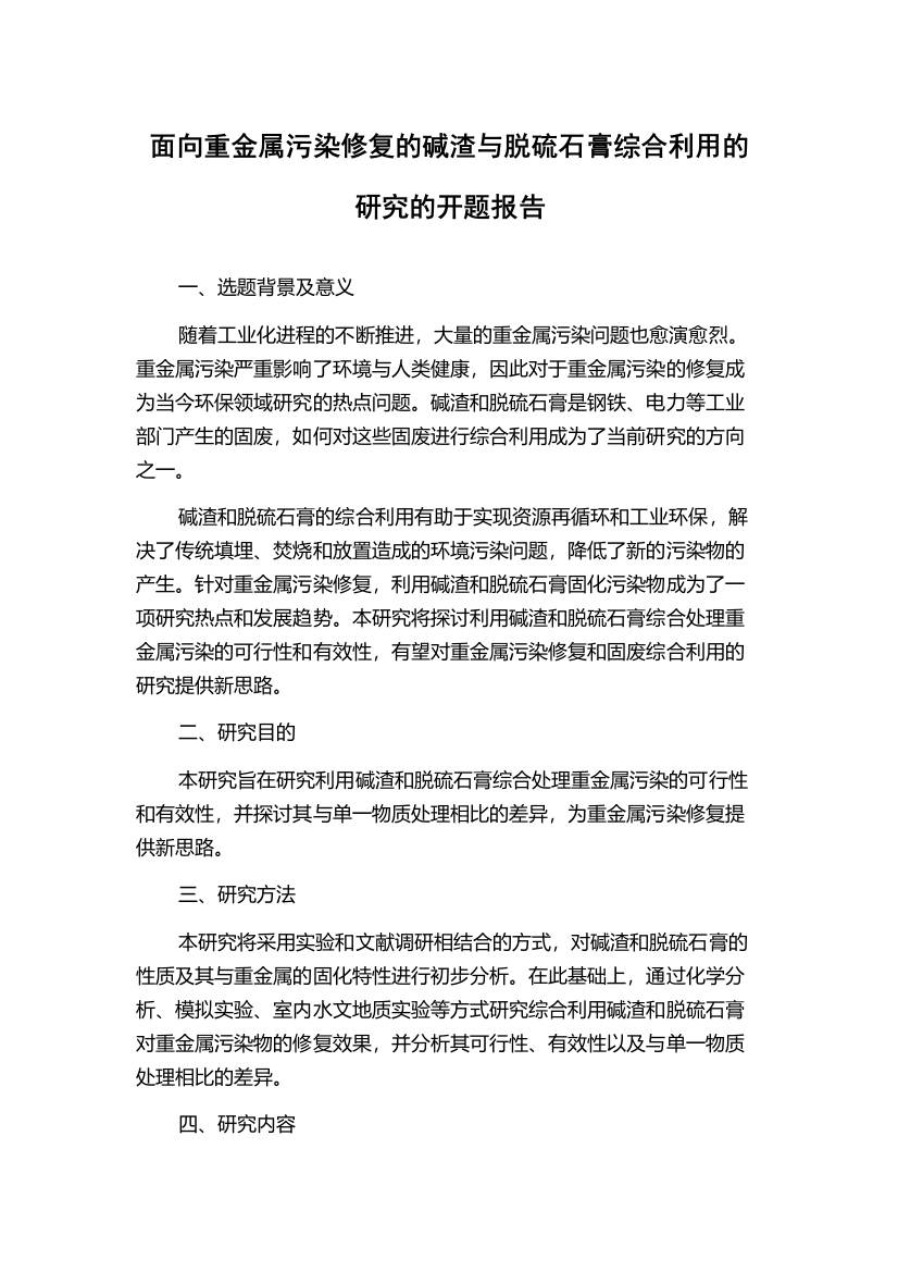 面向重金属污染修复的碱渣与脱硫石膏综合利用的研究的开题报告