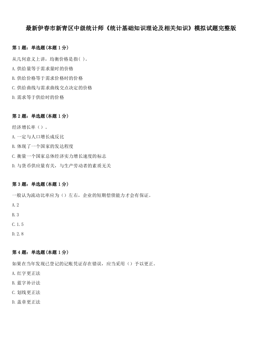 最新伊春市新青区中级统计师《统计基础知识理论及相关知识》模拟试题完整版