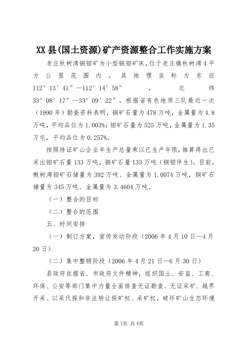 XX县(国土资源)矿产资源整合工作实施方案