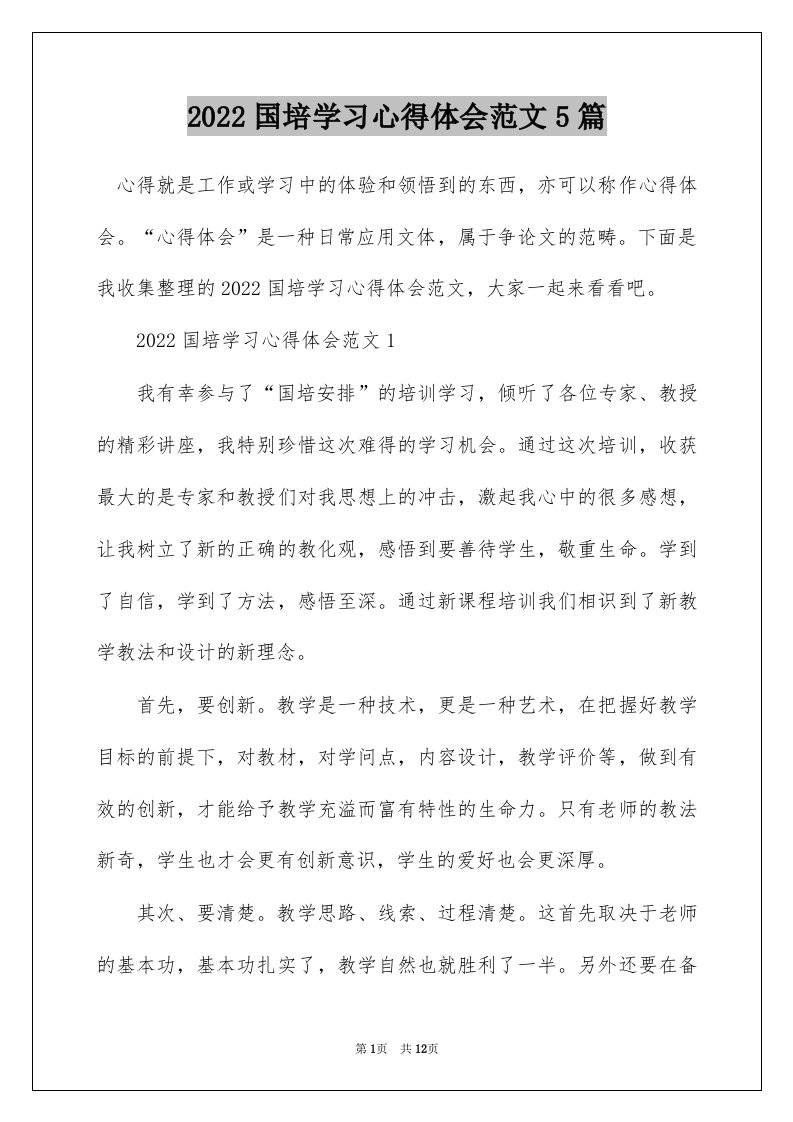 2022国培学习心得体会范文5篇