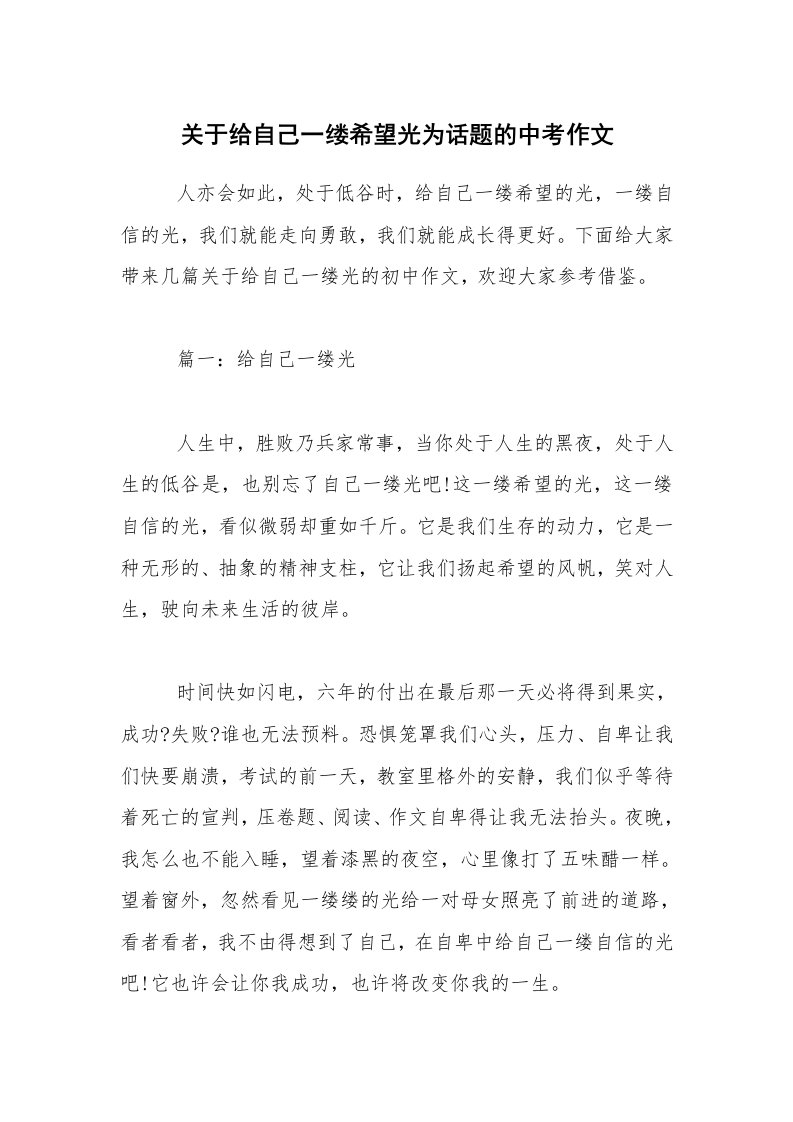 关于给自己一缕希望光为话题的中考作文