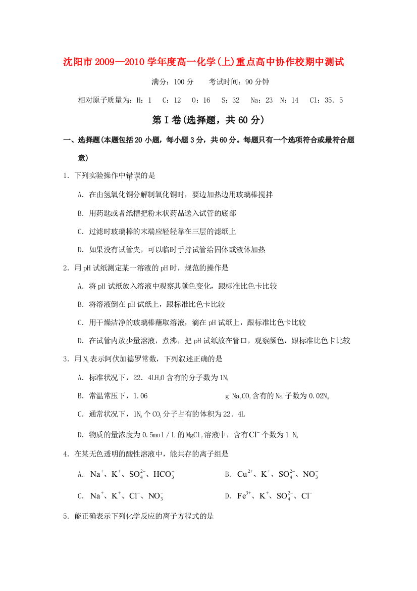 辽宁省沈阳市2OO9—2O1O学年度高一化学上重点高中协作校期中测试人教版必修一