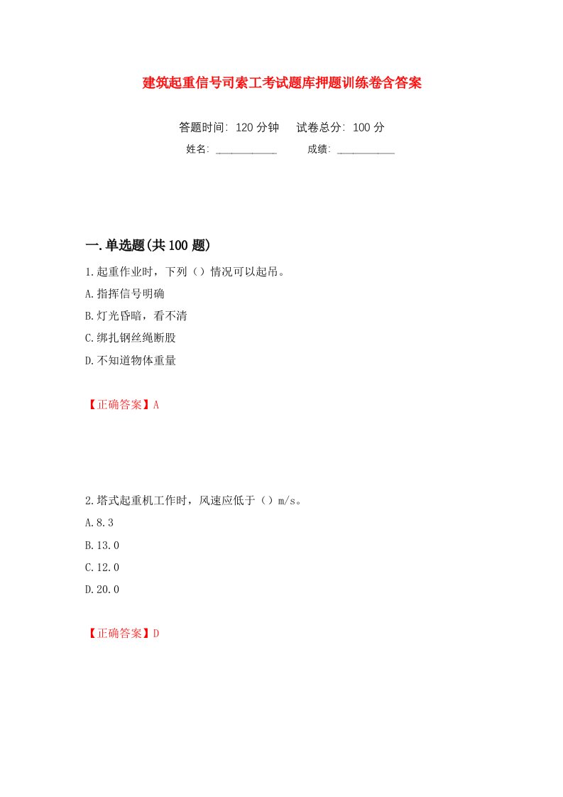 建筑起重信号司索工考试题库押题训练卷含答案86