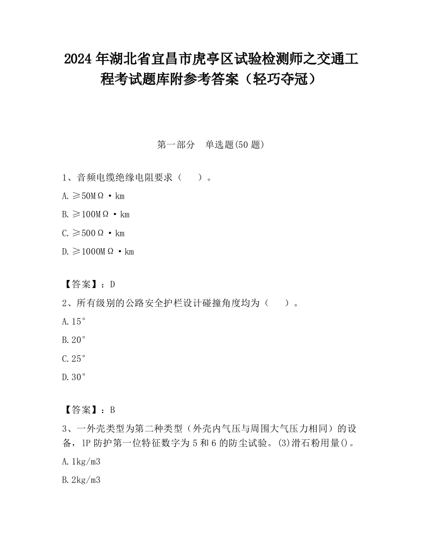 2024年湖北省宜昌市虎亭区试验检测师之交通工程考试题库附参考答案（轻巧夺冠）