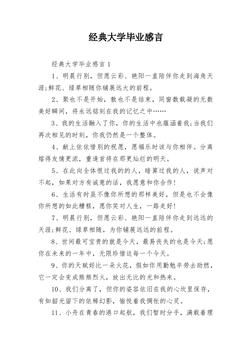 经典大学毕业感言_1