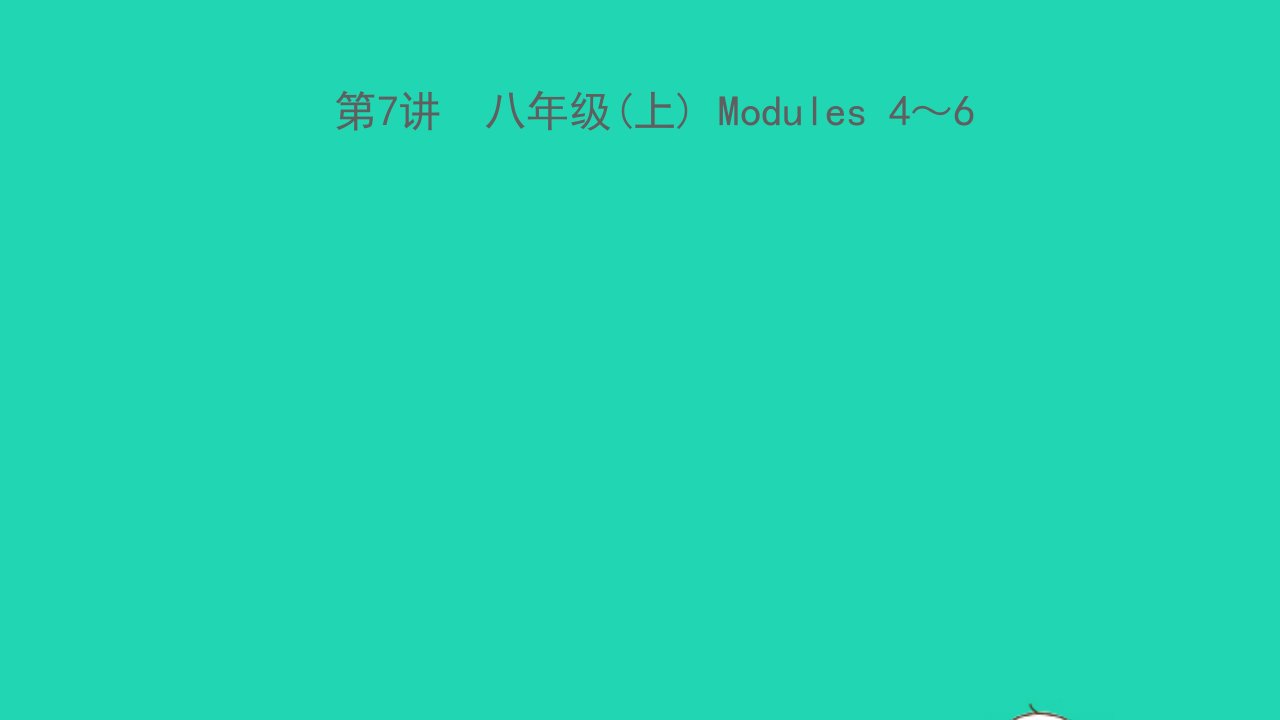 浙江专版中考英语第7讲八年级上Modules4_6精讲本课件