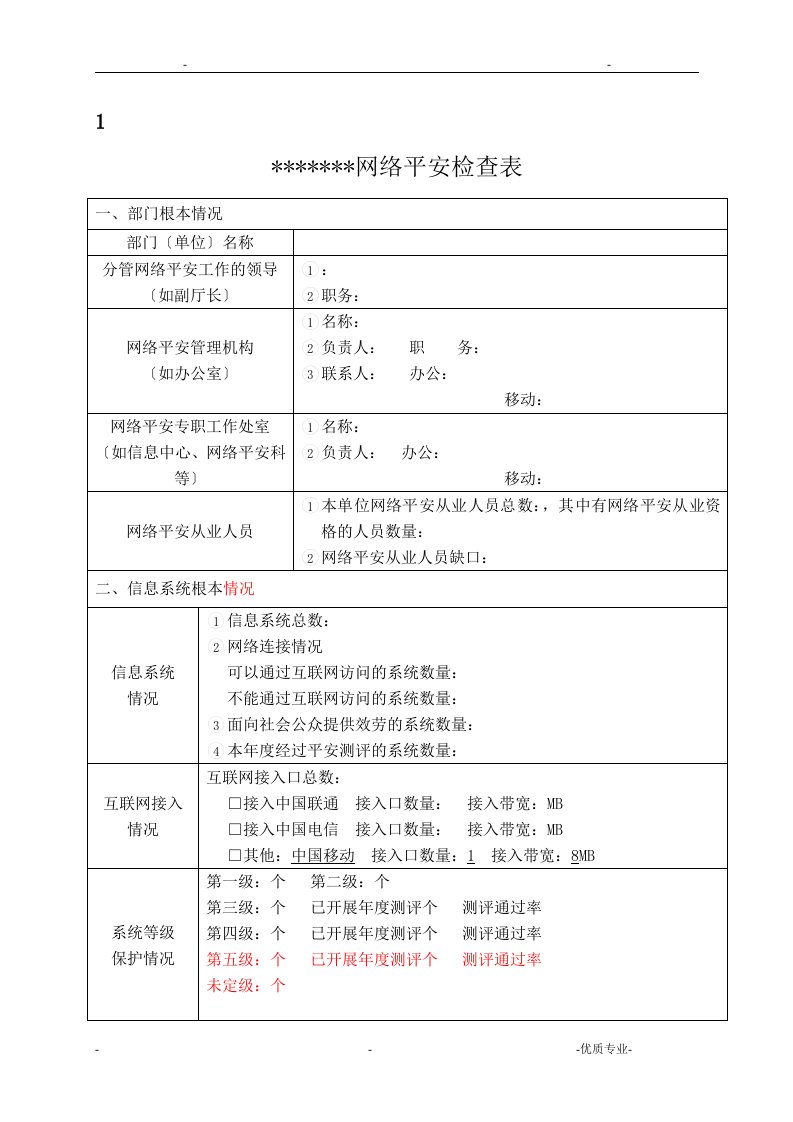 网络安全检查表